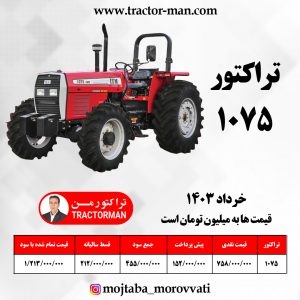 تراکتور 1075