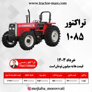 تراکتور 1085