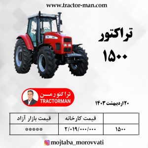 تراکتور 1500