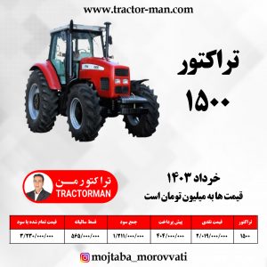 تراکتور 1500