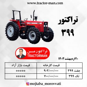 تراکتور 399