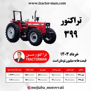 تراکتور 399