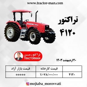 تراکتور 4120