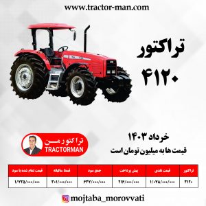 تراکتور 4120