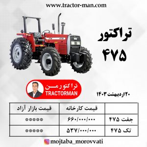 تراکتور 475