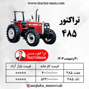 تراکتور 485