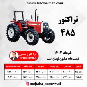 تراکتور 485