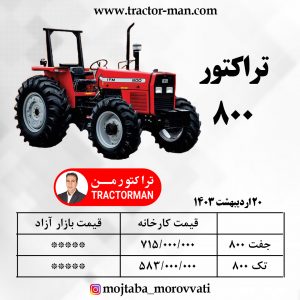 تراکتور 800