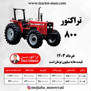 تراکتور 800