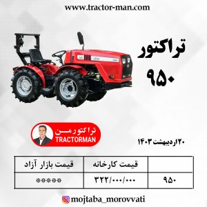 تراکتور 950