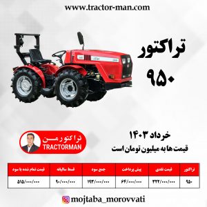 تراکتور 950